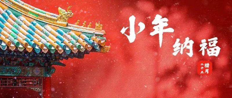 “灶”起来！今日小年，这些习俗和来历你都知道吗？