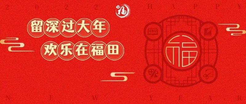 福田拍了拍你：虎年潮出圈，解锁留深过年六大新玩法！