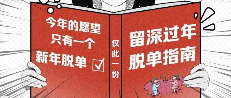 留深过年？怎么可以少了团团的“云相亲”！