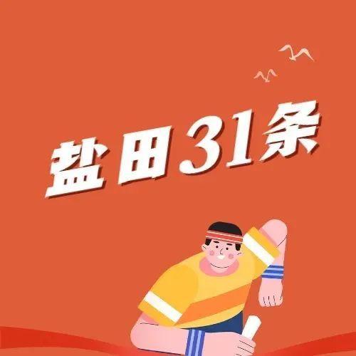 念好“早、稳、进、实”四字诀！盐田力争实现首季经济“开局稳”