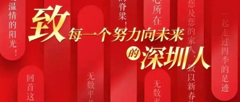 @深圳人，市委书记市长给您拜年啦！