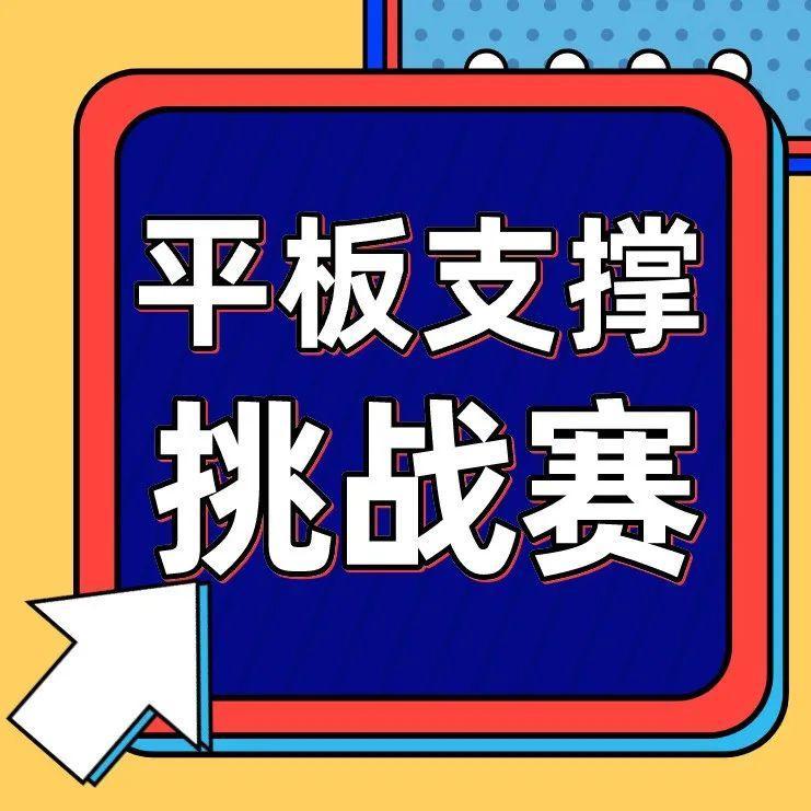 每逢佳节胖三斤？线上平板支撑大赛邀你“云”挑战！