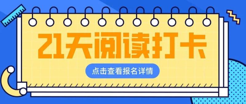 来挑战春节阅读打卡，坚持21天你就赢了！