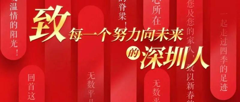 @深圳人，市委书记市长给您拜年啦！