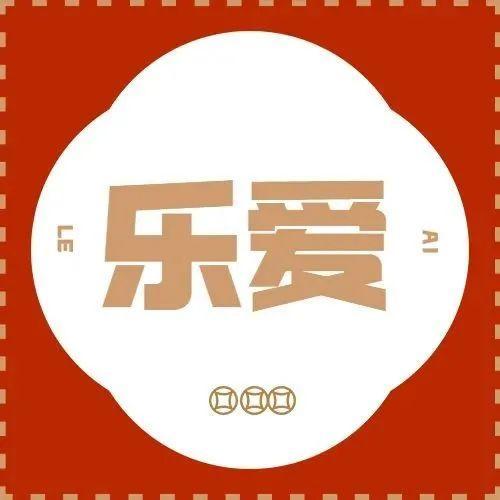 乐爱丨有爱，让这个新年暖心十足