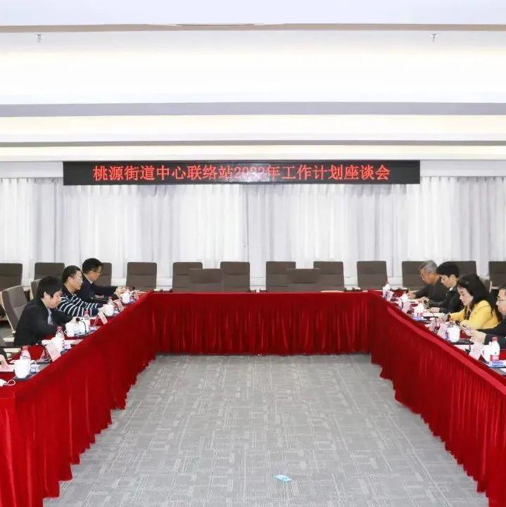 街道人大 | 桃源：桃源街道中心联络站召开2022年工作计划座谈会