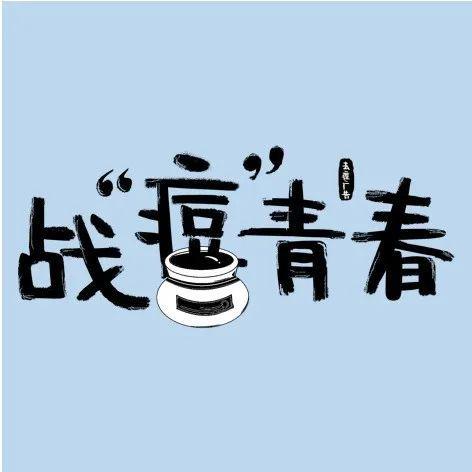 过年留深不留“痘”！