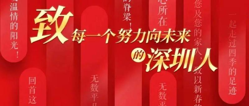 @深圳人，市委书记市长给您拜年啦！