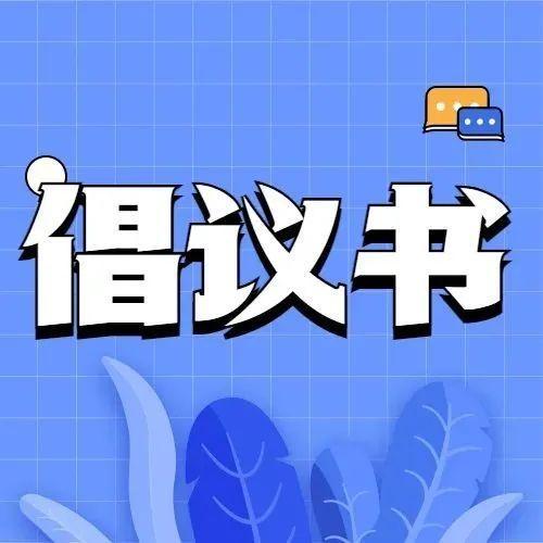 这有一份倡议书，请您查收～