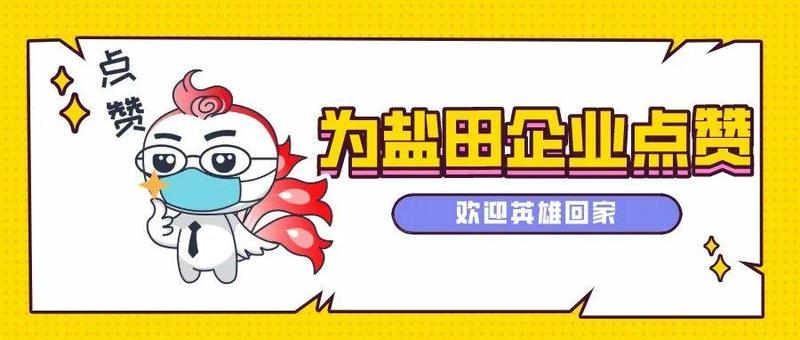欢迎回盐！华大基因援沙项目团队昨日回国
