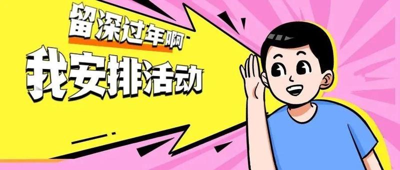 亲们，留深过年尝尝盐田版“春节大盆菜”