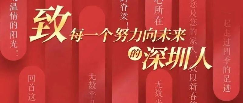 @深圳人，市委书记市长给您拜年啦！