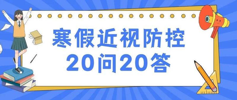 别让孩子变成“小眼镜”！国家卫健委发布寒假近视防控指南20条