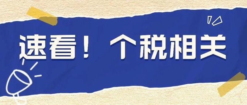 2021年度个人所得税扣缴手续费退付开始啦！