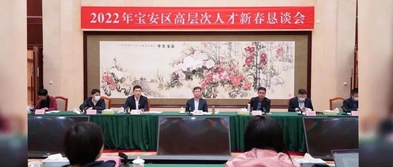 喜迎新春、共谋发展！宝安区召开高层次人才新春恳谈会