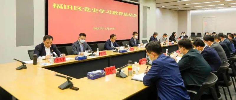 福田区召开党史学习教育总结会议