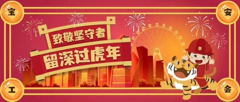 摘“星”第一天，宝安工会准备了专属贺年海报和10000份好礼，送给坚守岗位的大家！