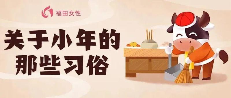 小年至，这些习俗快Get起来！