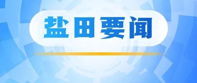 盐田区委区政府领导班子召开党史学习教育专题民主生活会