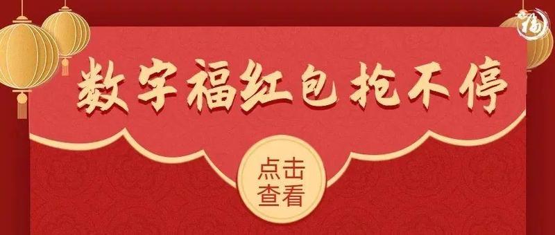 留深过大年 欢乐在福田丨“虎”利来了！2022年春节2022万数字福红包等你来拿