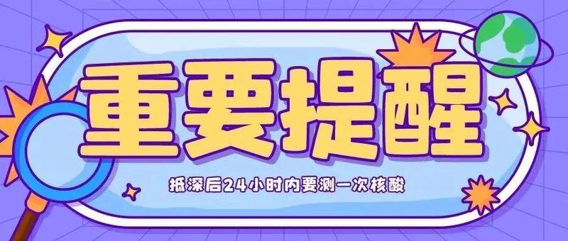 这些人员来（返）深须报备！抵深后24小时内要测一次核酸