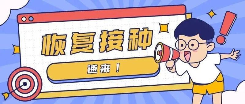 10号起，横岗恢复新冠疫苗接种！