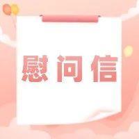 致全市广大参与抗疫工作教师志愿者的慰问信