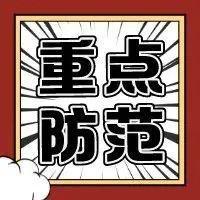【潮生活】广东疾控提醒→