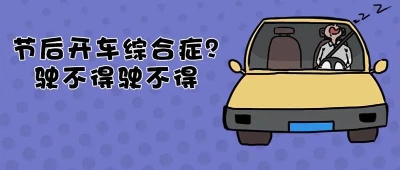开车时犯困该怎么办？这几招管用！节后开车，还要当心这些“症状”……