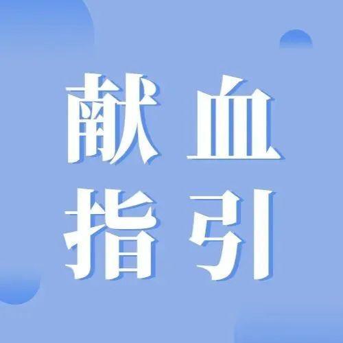 本周献血指引