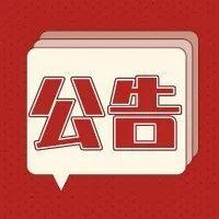 【公告】政协深圳市龙岗区委员会公告