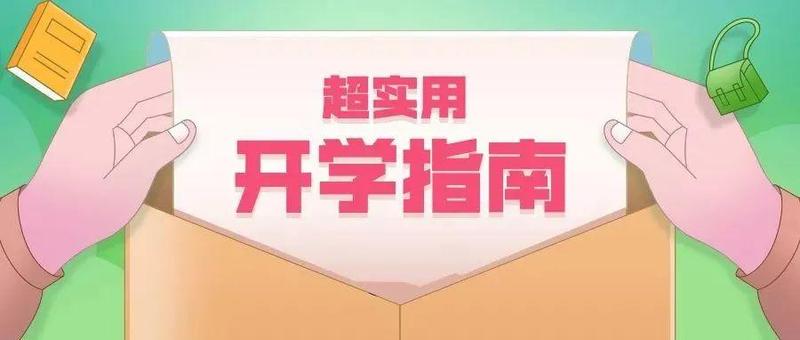 开学在即，家长做好这10个准备工作，孩子新学期更省心！