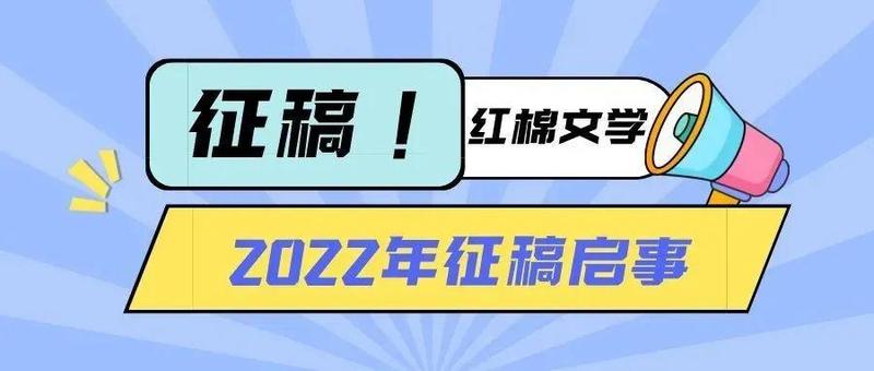 花开时节又逢君~《红棉》征稿啦！