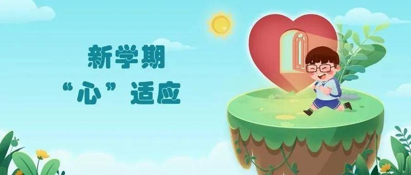 新学期，“心”适应！龙岗中小学这样开展开学心理工作！