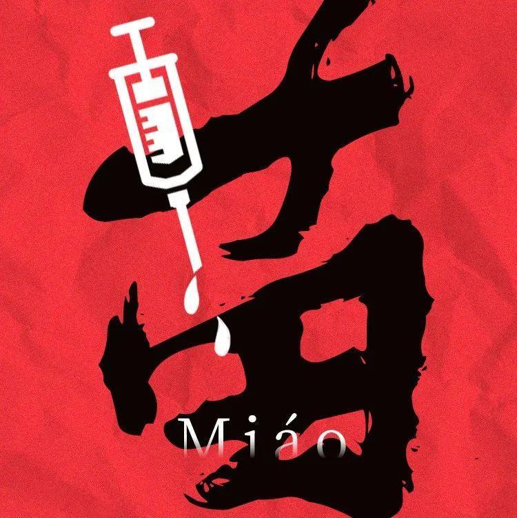 字字“诛疫”！