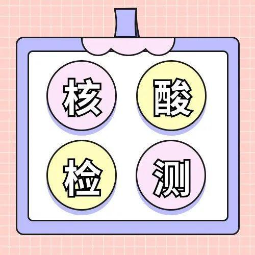 明天（星期六），横岗街道松柏、华乐社区开展区域核酸检测！