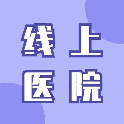 方便！龙岗区妇幼保健院互联网医院上线啦！