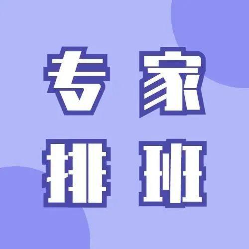 快收藏！社康坐诊专家排班表来啦