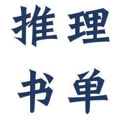 推理小说有多上头？这10本神作了解一下！