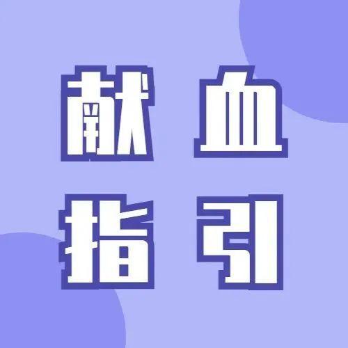 本周献血指引