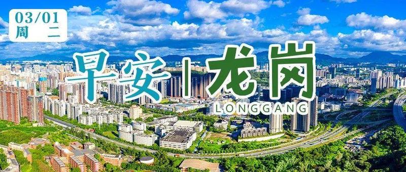 深圳本轮疫情多数病例症状较轻；深港跨境运输今起全流程封闭运行｜早安，龙岗