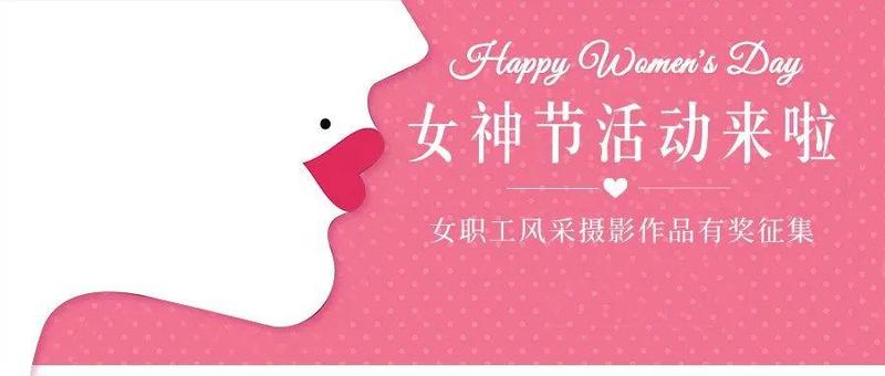 【投稿有礼】绽放“她”风采！龙岗工会“致敬最美她力量”女职工风采摄影作品征集开始啦~
