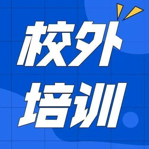 教育部等3部门发布公告，规范非学科类校外培训