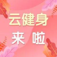 安心行动·“云健身”丨“云健身”走起，开启健康“宅”时光！