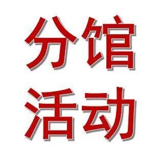 分馆活动预告 3.7—3.13