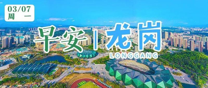 深圳这些学生符合相关条件可返校；香港入境旅客有新规！｜早安，龙岗