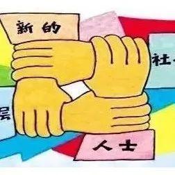 新阶层知识系列（一）：我是新的社会阶层人士吗？