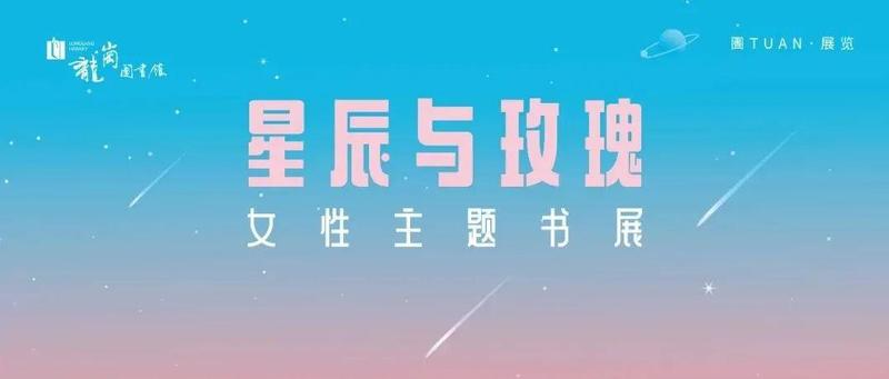「星辰与玫瑰」女性主题特别书展