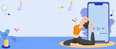 安心行动·“云健身”丨“云健身”来啦！开启健康“宅”时光