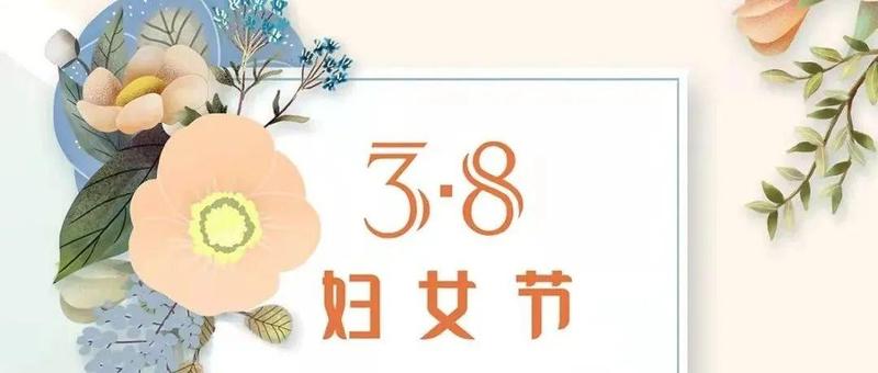 致全区广大妇女同胞的一封信